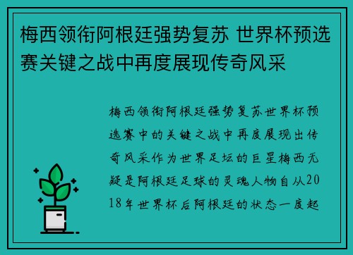 梅西领衔阿根廷强势复苏 世界杯预选赛关键之战中再度展现传奇风采