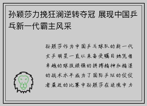 孙颖莎力挽狂澜逆转夺冠 展现中国乒乓新一代霸主风采 孙颖莎力挽狂澜逆转夺冠 展现中国乒乓新一代霸主风采