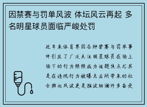 因禁赛与罚单风波 体坛风云再起 多名明星球员面临严峻处罚 因禁赛与罚单风波 体坛风云再起 多名明星球员面临严峻处罚
