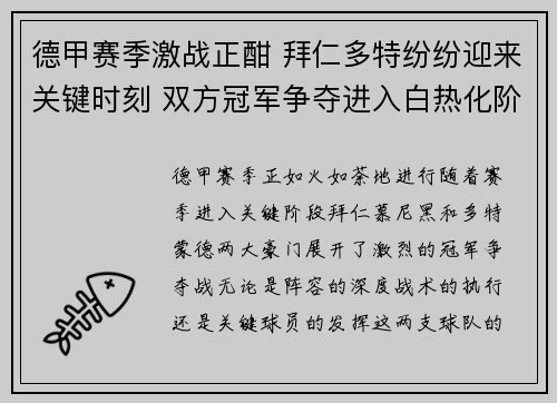 德甲赛季激战正酣 拜仁多特纷纷迎来关键时刻 双方冠军争夺进入白热化阶段