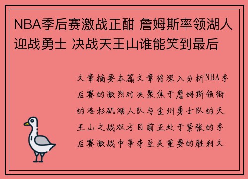 NBA季后赛激战正酣 詹姆斯率领湖人迎战勇士 决战天王山谁能笑到最后 NBA季后赛激战正酣 詹姆斯率领湖人迎战勇士 决战天王山谁能笑到最后