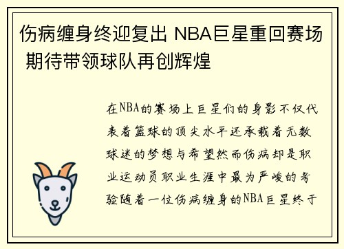 伤病缠身终迎复出 NBA巨星重回赛场 期待带领球队再创辉煌 伤病缠身终迎复出 NBA巨星重回赛场 期待带领球队再创辉煌