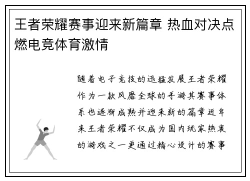 王者荣耀赛事迎来新篇章 热血对决点燃电竞体育激情