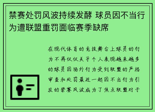 禁赛处罚风波持续发酵 球员因不当行为遭联盟重罚面临赛季缺席