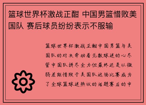 篮球世界杯激战正酣 中国男篮惜败美国队 赛后球员纷纷表示不服输