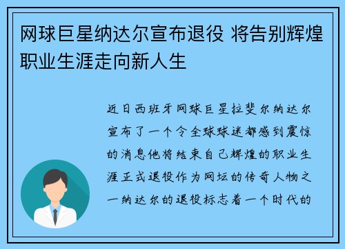 网球巨星纳达尔宣布退役 将告别辉煌职业生涯走向新人生
