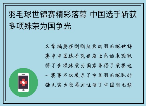 羽毛球世锦赛精彩落幕 中国选手斩获多项殊荣为国争光 羽毛球世锦赛精彩落幕 中国选手斩获多项殊荣为国争光