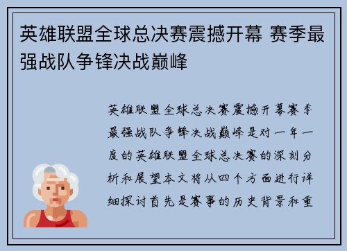 英雄联盟全球总决赛震撼开幕 赛季最强战队争锋决战巅峰