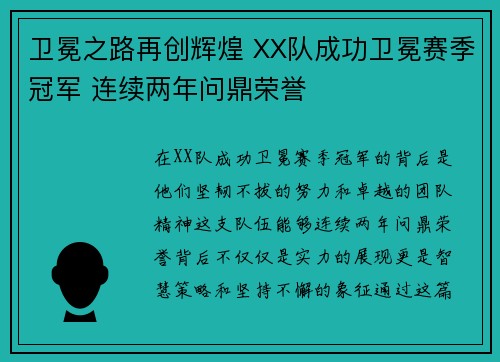 卫冕之路再创辉煌 XX队成功卫冕赛季冠军 连续两年问鼎荣誉 卫冕之路再创辉煌 XX队成功卫冕赛季冠军 连续两年问鼎荣誉