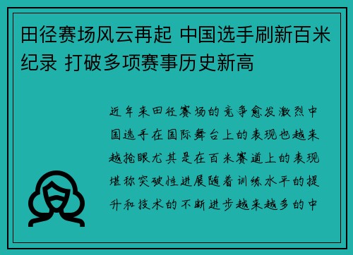 田径赛场风云再起 中国选手刷新百米纪录 打破多项赛事历史新高