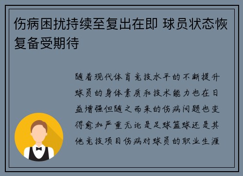 伤病困扰持续至复出在即 球员状态恢复备受期待