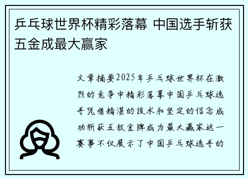 乒乓球世界杯精彩落幕 中国选手斩获五金成最大赢家