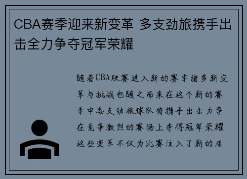 CBA赛季迎来新变革 多支劲旅携手出击全力争夺冠军荣耀