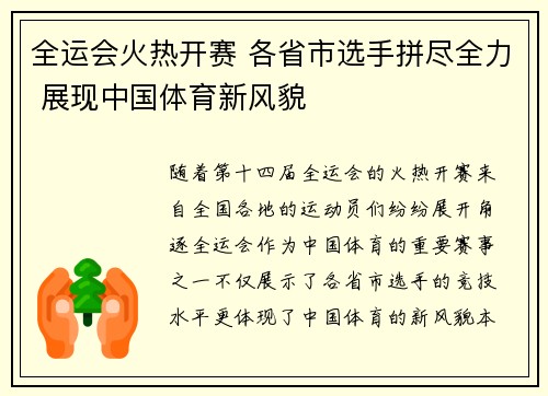 全运会火热开赛 各省市选手拼尽全力 展现中国体育新风貌