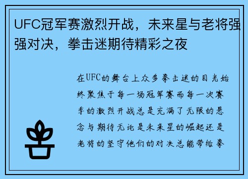 UFC冠军赛激烈开战，未来星与老将强强对决，拳击迷期待精彩之夜