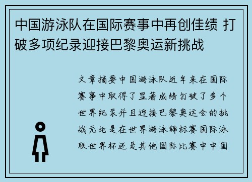 中国游泳队在国际赛事中再创佳绩 打破多项纪录迎接巴黎奥运新挑战