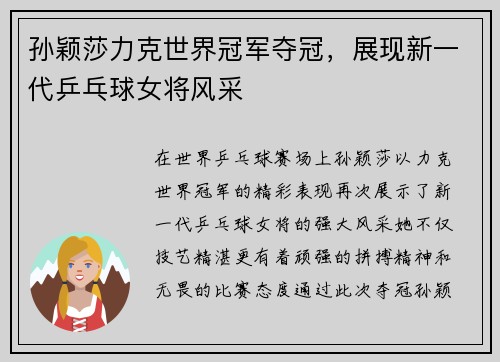 孙颖莎力克世界冠军夺冠,展现新一代乒乓球女将风采