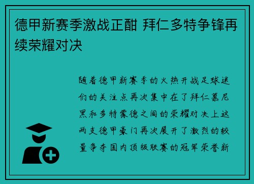 德甲新赛季激战正酣 拜仁多特争锋再续荣耀对决