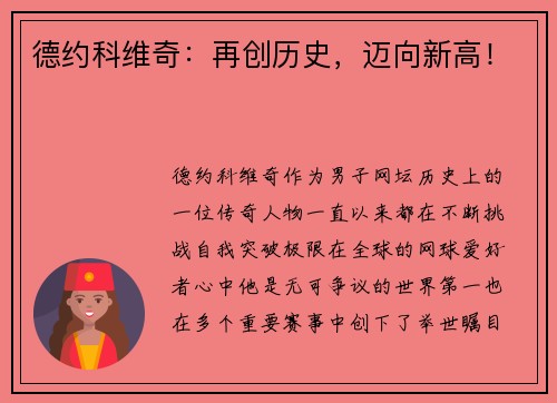 德约科维奇：再创历史，迈向新高！