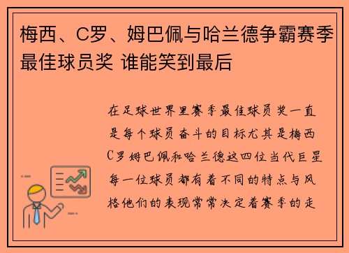 梅西、C罗、姆巴佩与哈兰德争霸赛季最佳球员奖 谁能笑到最后