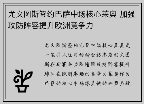 尤文图斯签约巴萨中场核心莱奥 加强攻防阵容提升欧洲竞争力