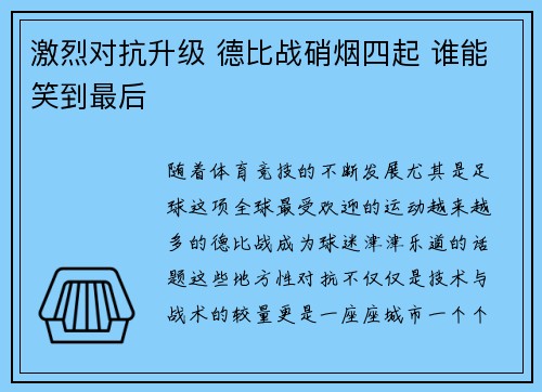 激烈对抗升级 德比战硝烟四起 谁能笑到最后 激烈对抗升级 德比战硝烟四起 谁能笑到最后