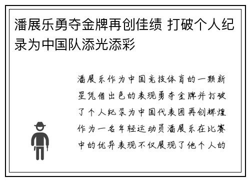 潘展乐勇夺金牌再创佳绩 打破个人纪录为中国队添光添彩 潘展乐勇夺金牌再创佳绩 打破个人纪录为中国队添光添彩
