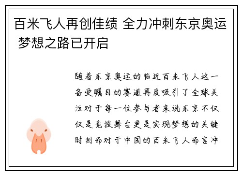 百米飞人再创佳绩 全力冲刺东京奥运 梦想之路已开启
