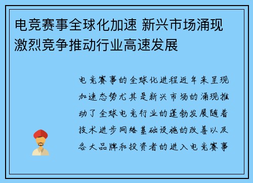 电竞赛事全球化加速 新兴市场涌现 激烈竞争推动行业高速发展 电竞赛事全球化加速 新兴市场涌现 激烈竞争推动行业高速发展