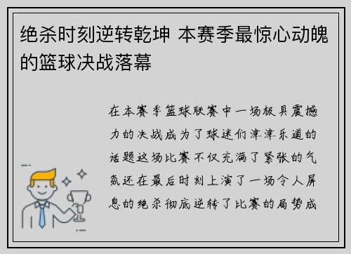 绝杀时刻逆转乾坤 本赛季最惊心动魄的篮球决战落幕