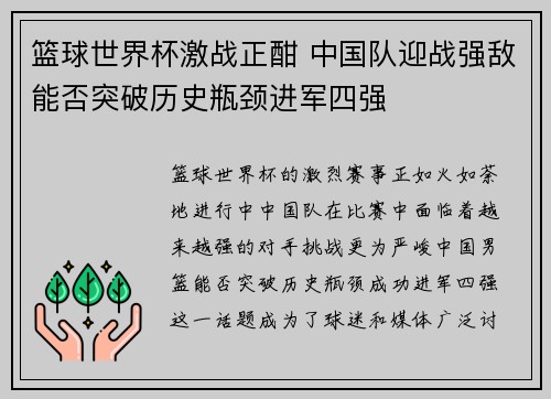 篮球世界杯激战正酣 中国队迎战强敌能否突破历史瓶颈进军四强