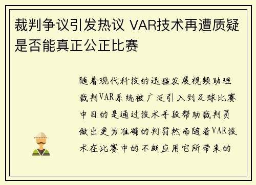 裁判争议引发热议 VAR技术再遭质疑是否能真正公正比赛