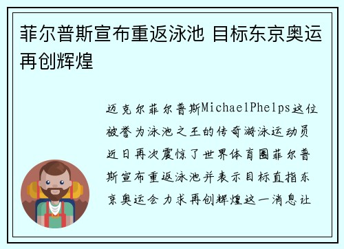 菲尔普斯宣布重返泳池 目标东京奥运再创辉煌 菲尔普斯宣布重返泳池 目标东京奥运再创辉煌