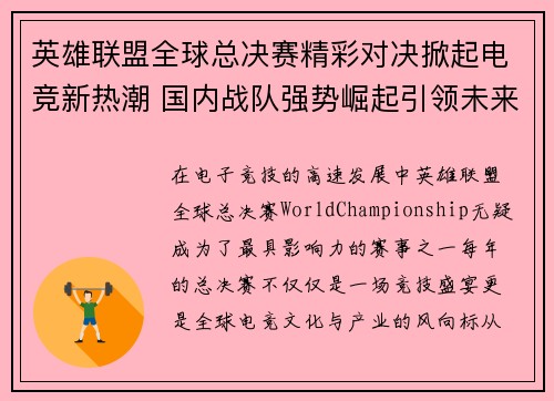 英雄联盟全球总决赛精彩对决掀起电竞新热潮 国内战队强势崛起引领未来发展趋势
