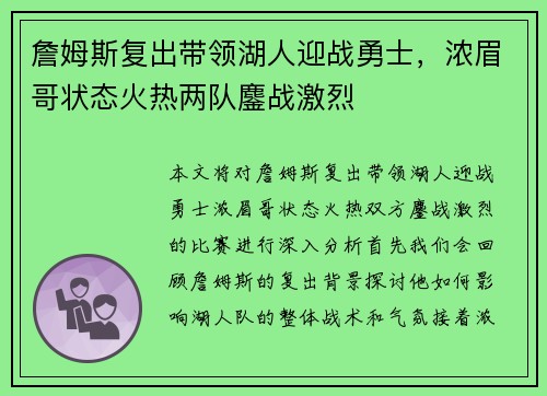 詹姆斯复出带领湖人迎战勇士，浓眉哥状态火热两队鏖战激烈