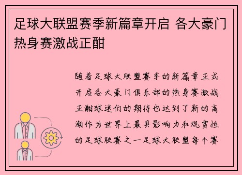 足球大联盟赛季新篇章开启 各大豪门热身赛激战正酣 足球大联盟赛季新篇章开启 各大豪门热身赛激战正酣
