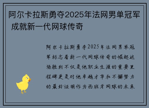 阿尔卡拉斯勇夺2025年法网男单冠军 成就新一代网球传奇