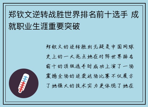 郑钦文逆转战胜世界排名前十选手 成就职业生涯重要突破