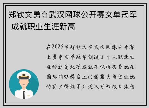 郑钦文勇夺武汉网球公开赛女单冠军 成就职业生涯新高 郑钦文勇夺武汉网球公开赛女单冠军 成就职业生涯新高
