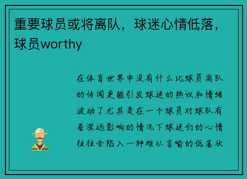 重要球员或将离队，球迷心情低落，球员worthy