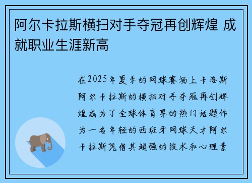 阿尔卡拉斯横扫对手夺冠再创辉煌 成就职业生涯新高