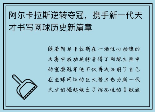 阿尔卡拉斯逆转夺冠,携手新一代天才书写网球历史新篇章 阿尔卡拉斯逆转夺冠,携手新一代天才书写网球历史新篇章
