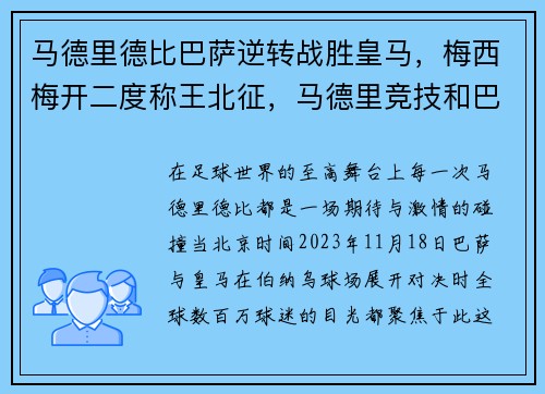 马德里德比巴萨逆转战胜皇马，梅西梅开二度称王北征，马德里竞技和巴萨