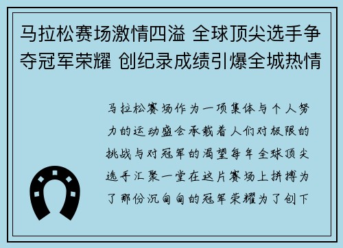 马拉松赛场激情四溢 全球顶尖选手争夺冠军荣耀 创纪录成绩引爆全城热情 马拉松赛场激情四溢 全球顶尖选手争夺冠军荣耀 创纪录成绩引爆全城热情