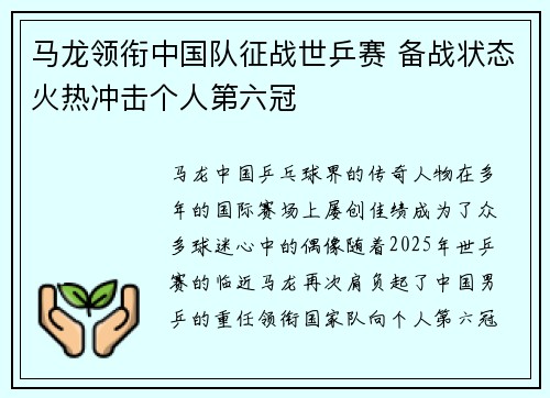 马龙领衔中国队征战世乒赛 备战状态火热冲击个人第六冠 马龙领衔中国队征战世乒赛 备战状态火热冲击个人第六冠