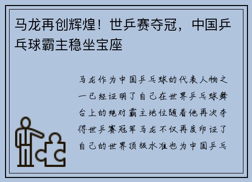 马龙再创辉煌！世乒赛夺冠，中国乒乓球霸主稳坐宝座