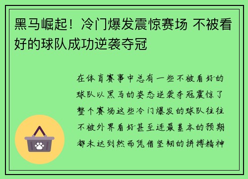 黑马崛起!冷门爆发震惊赛场 不被看好的球队成功逆袭夺冠 黑马崛起!冷门爆发震惊赛场 不被看好的球队成功逆袭夺冠