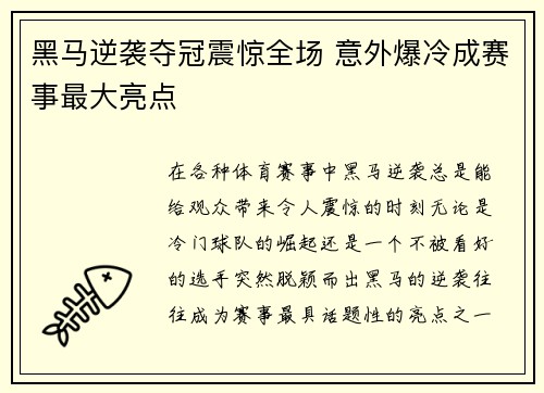 黑马逆袭夺冠震惊全场 意外爆冷成赛事最大亮点