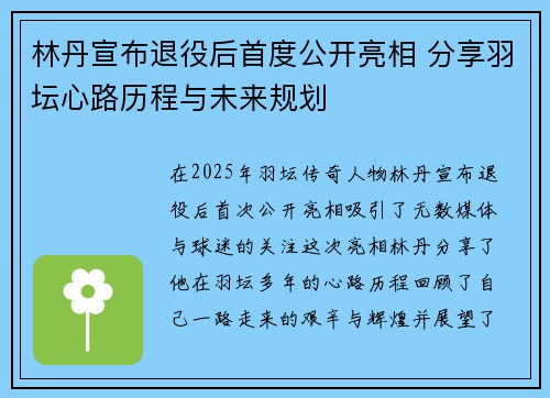林丹宣布退役后首度公开亮相 分享羽坛心路历程与未来规划
