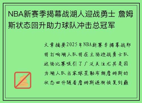 NBA新赛季揭幕战湖人迎战勇士 詹姆斯状态回升助力球队冲击总冠军 NBA新赛季揭幕战湖人迎战勇士 詹姆斯状态回升助力球队冲击总冠军